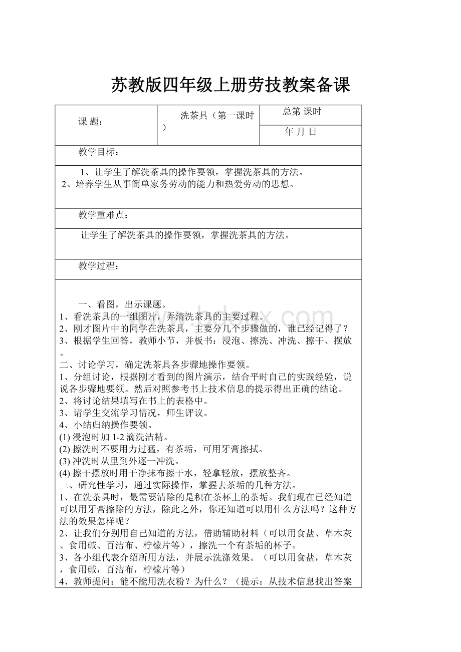 苏教版四年级上册劳技教案备课.docx