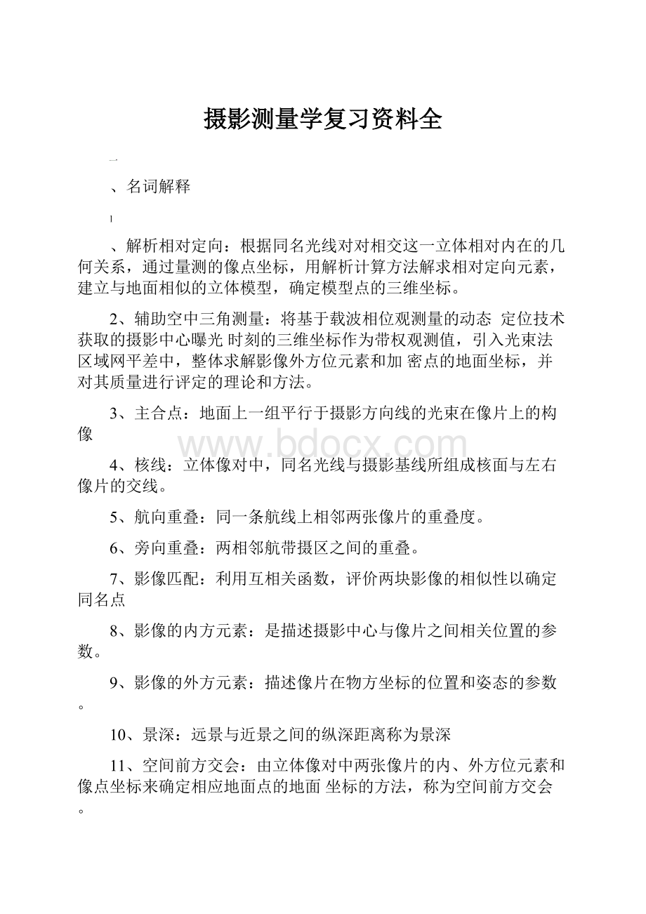 摄影测量学复习资料全.docx_第1页