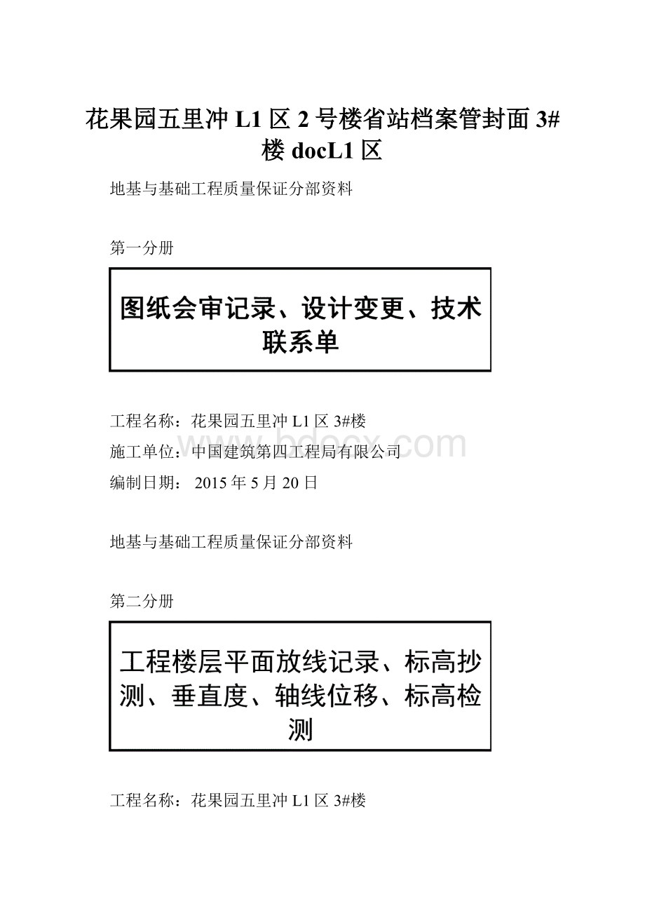 花果园五里冲L1区2号楼省站档案管封面3#楼docL1区.docx_第1页