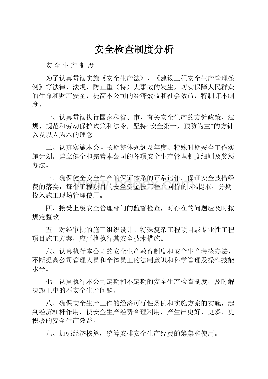 安全检查制度分析.docx_第1页