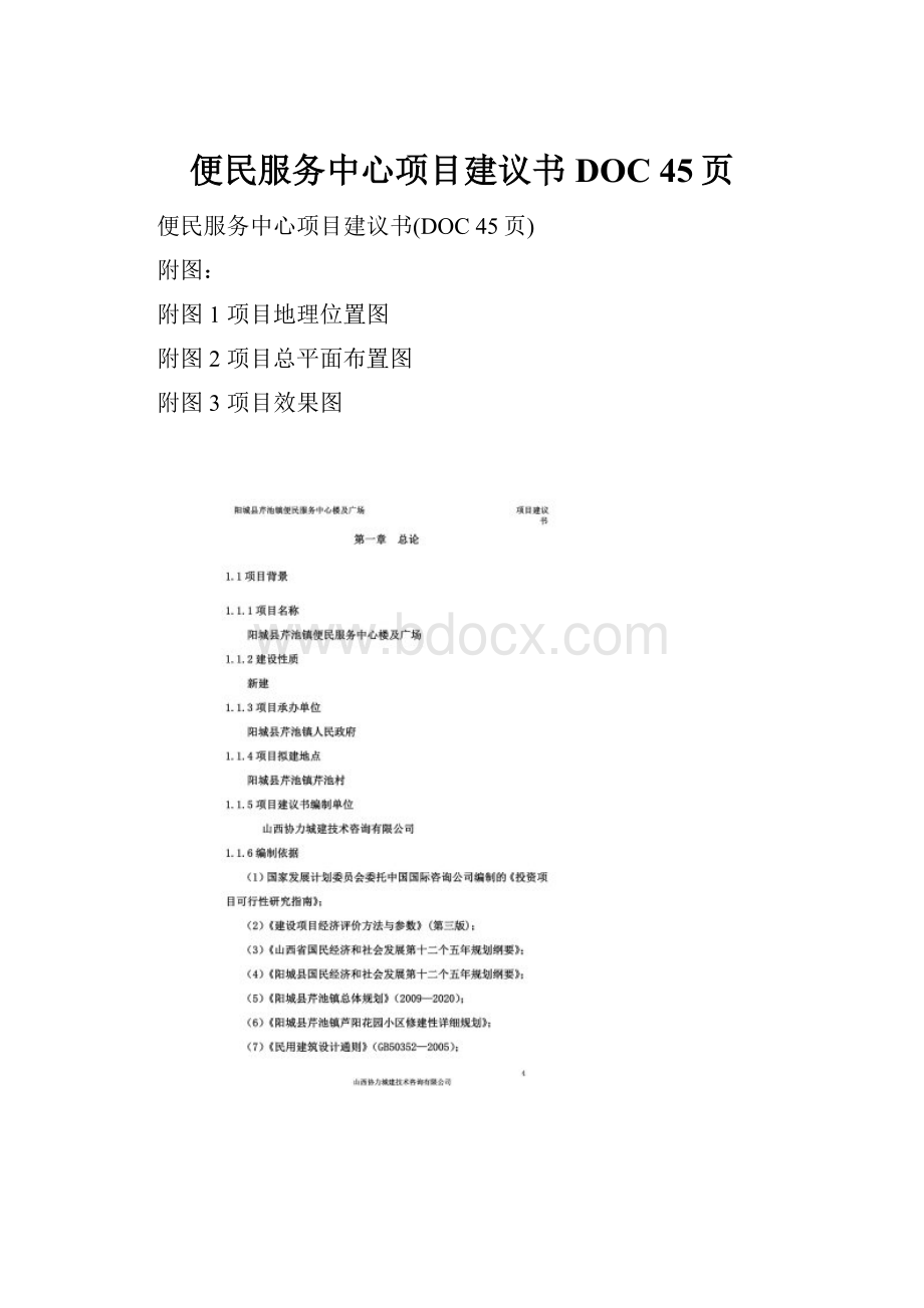 便民服务中心项目建议书DOC 45页.docx_第1页