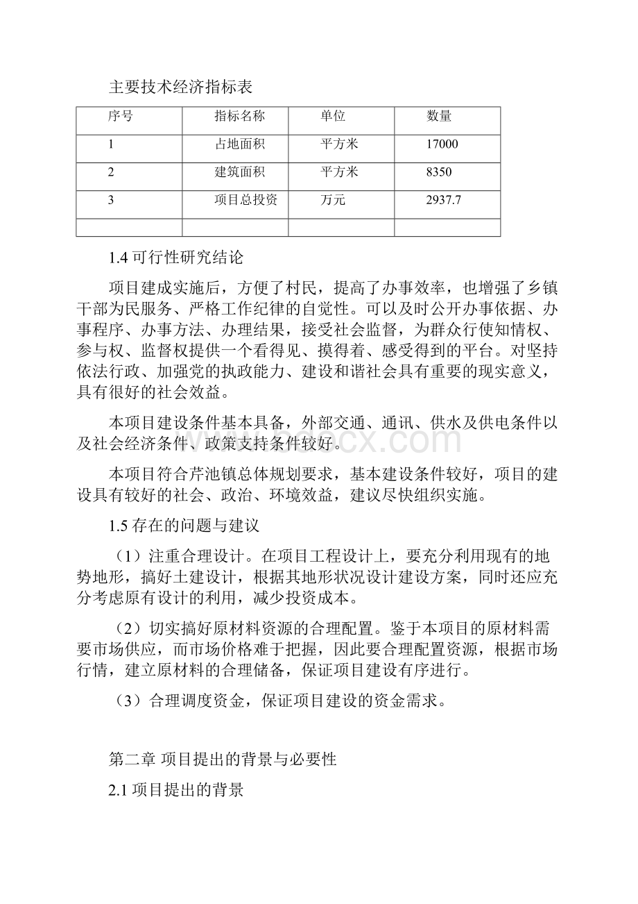 便民服务中心项目建议书DOC 45页.docx_第3页