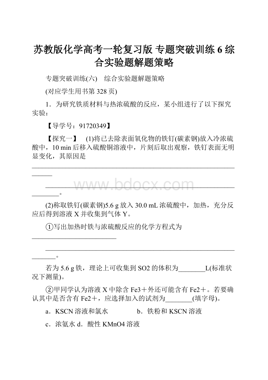 苏教版化学高考一轮复习版 专题突破训练6 综合实验题解题策略.docx_第1页