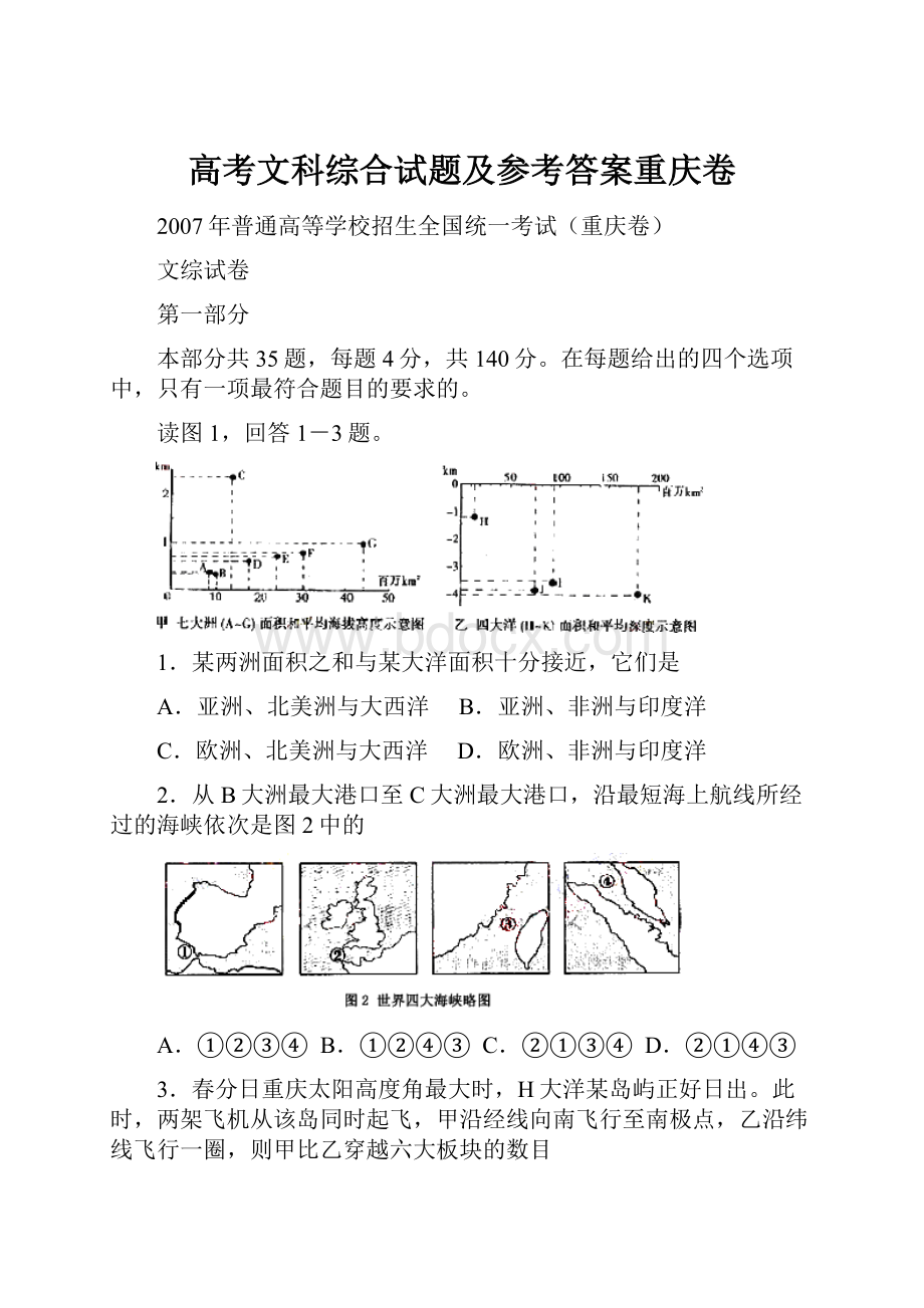 高考文科综合试题及参考答案重庆卷.docx