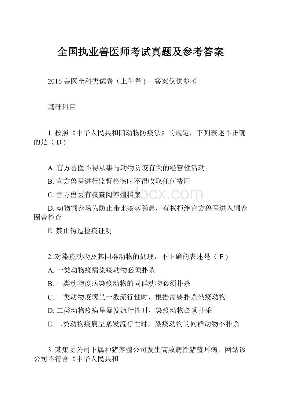 全国执业兽医师考试真题及参考答案.docx_第1页