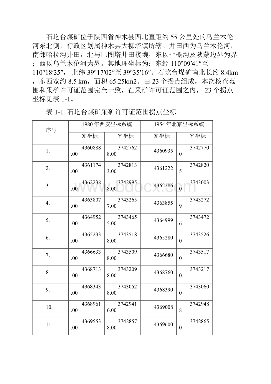 石圪台煤矿地质类型划分报告.docx_第3页