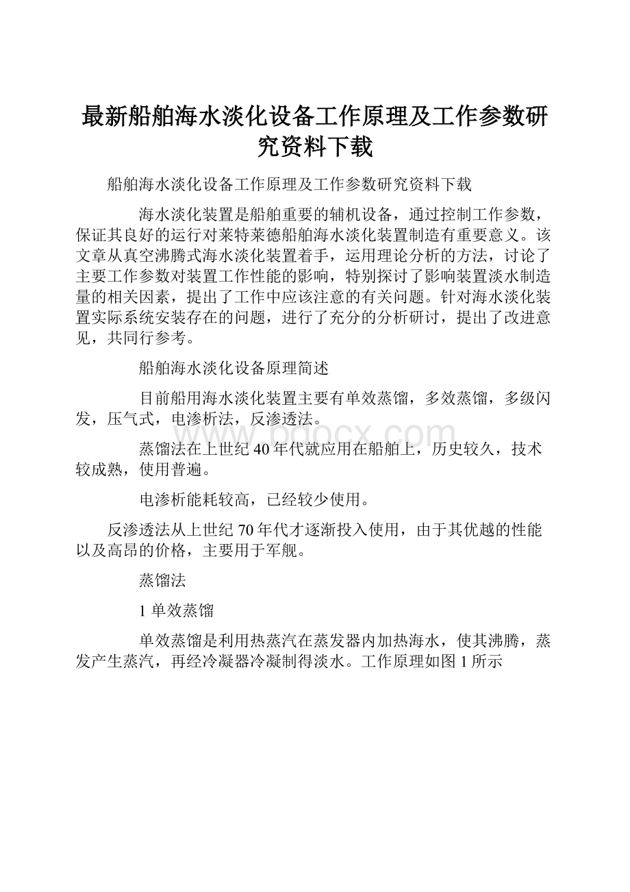 最新船舶海水淡化设备工作原理及工作参数研究资料下载.docx