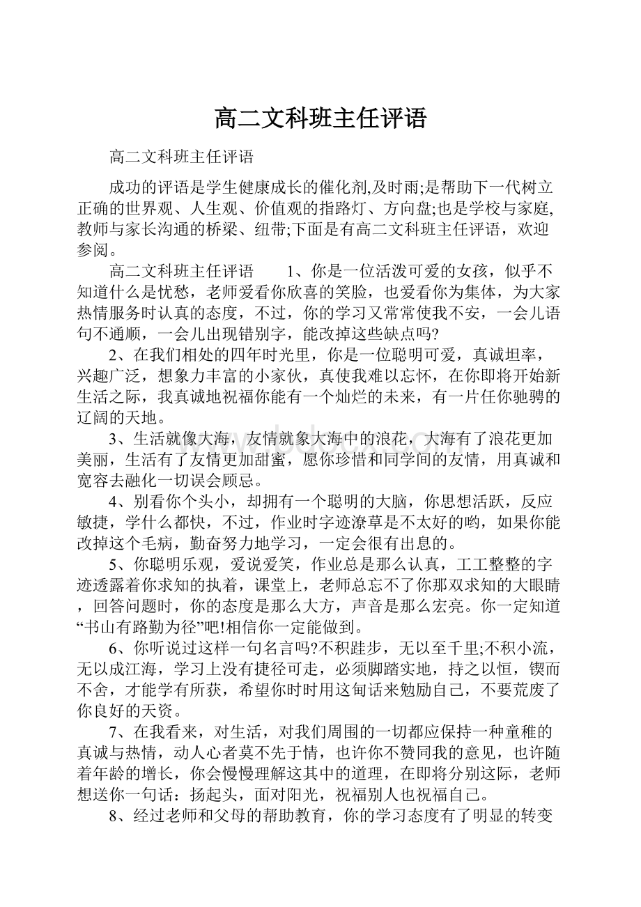 高二文科班主任评语Word文件下载.docx