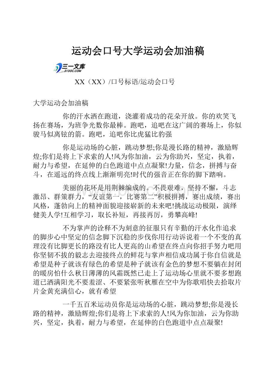 运动会口号大学运动会加油稿.docx_第1页