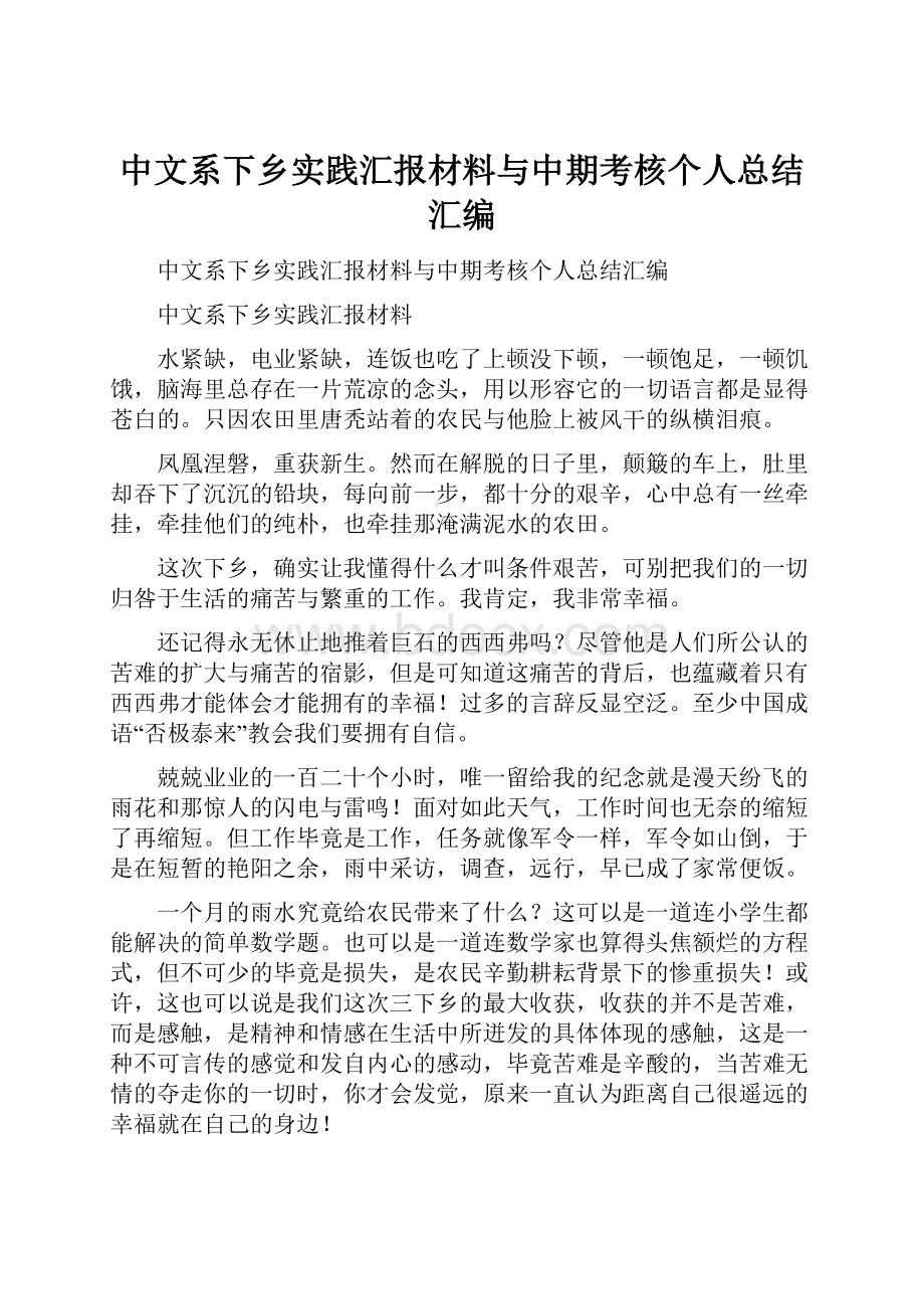 中文系下乡实践汇报材料与中期考核个人总结汇编.docx_第1页