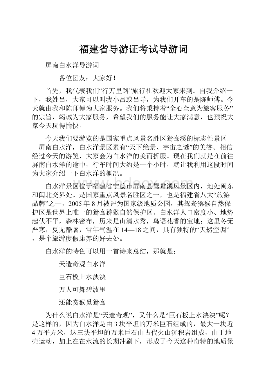 福建省导游证考试导游词Word下载.docx