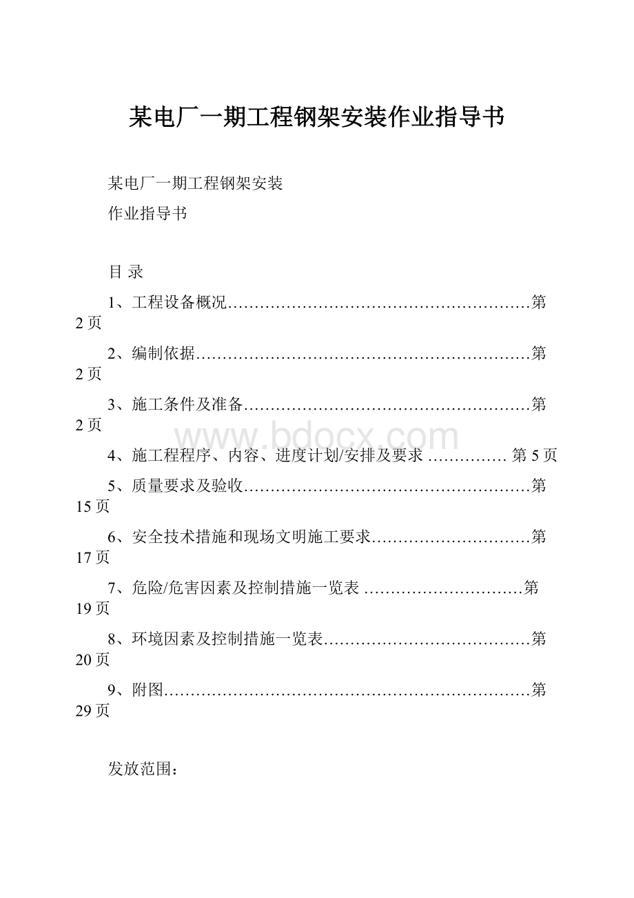 某电厂一期工程钢架安装作业指导书.docx_第1页