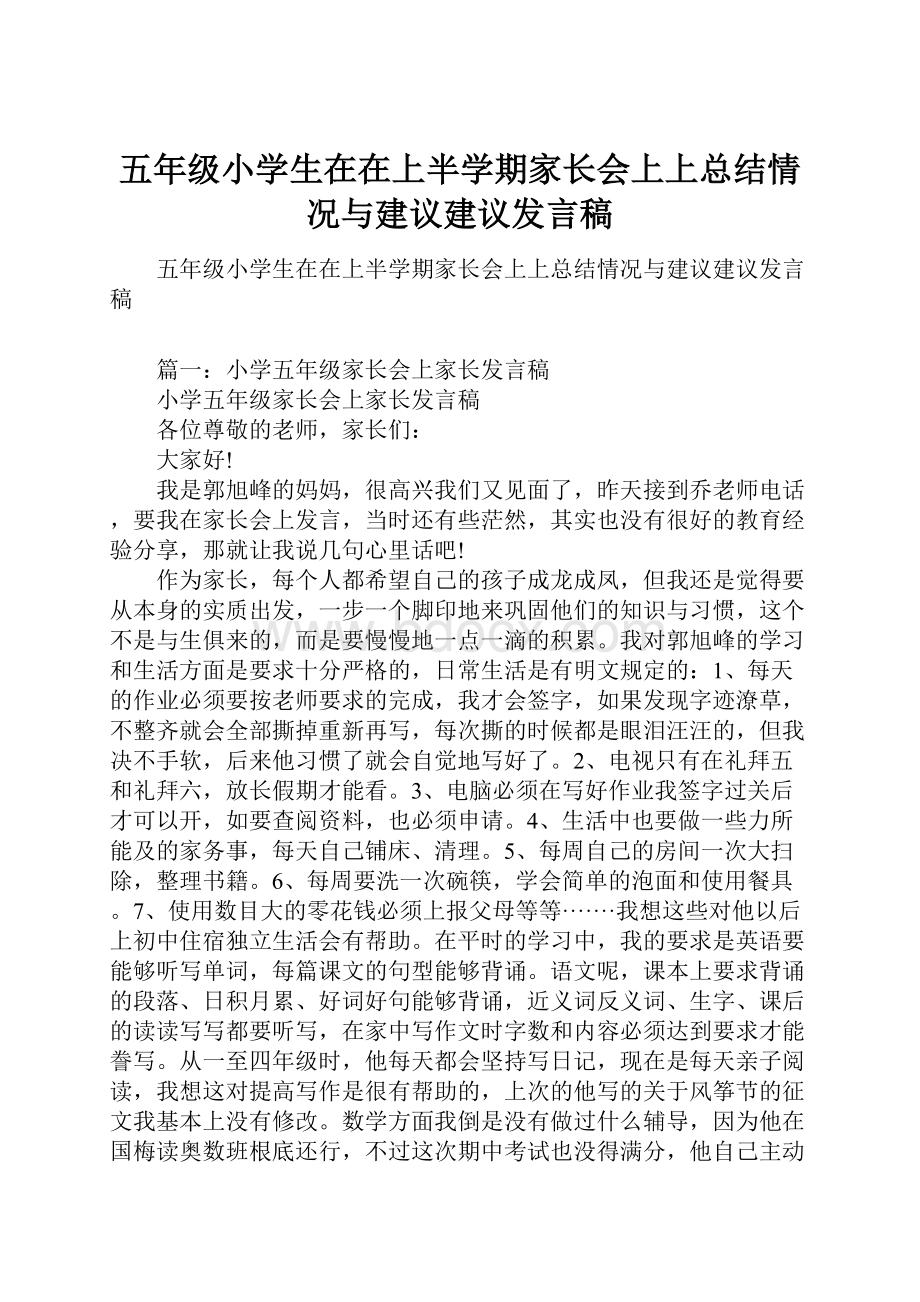 五年级小学生在在上半学期家长会上上总结情况与建议建议发言稿.docx_第1页