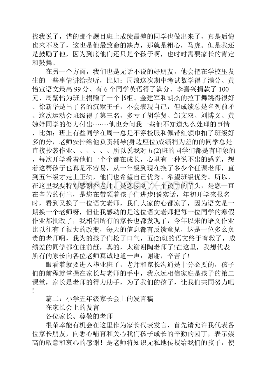 五年级小学生在在上半学期家长会上上总结情况与建议建议发言稿.docx_第2页