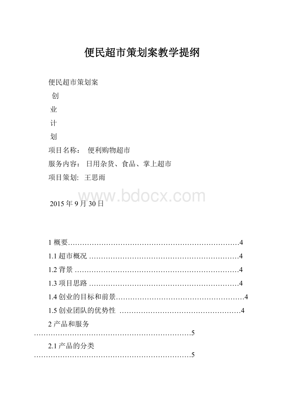 便民超市策划案教学提纲文档格式.docx_第1页