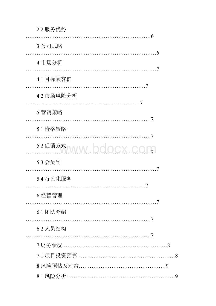 便民超市策划案教学提纲文档格式.docx_第2页