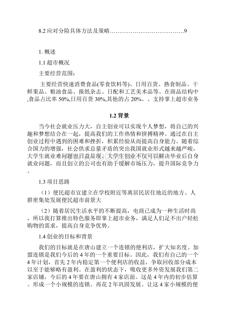 便民超市策划案教学提纲文档格式.docx_第3页