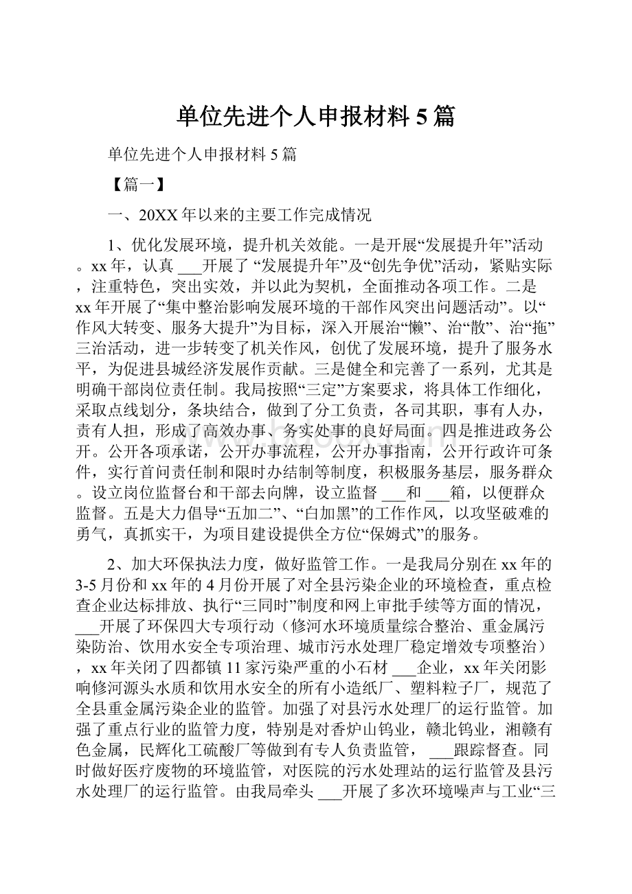 单位先进个人申报材料5篇.docx_第1页