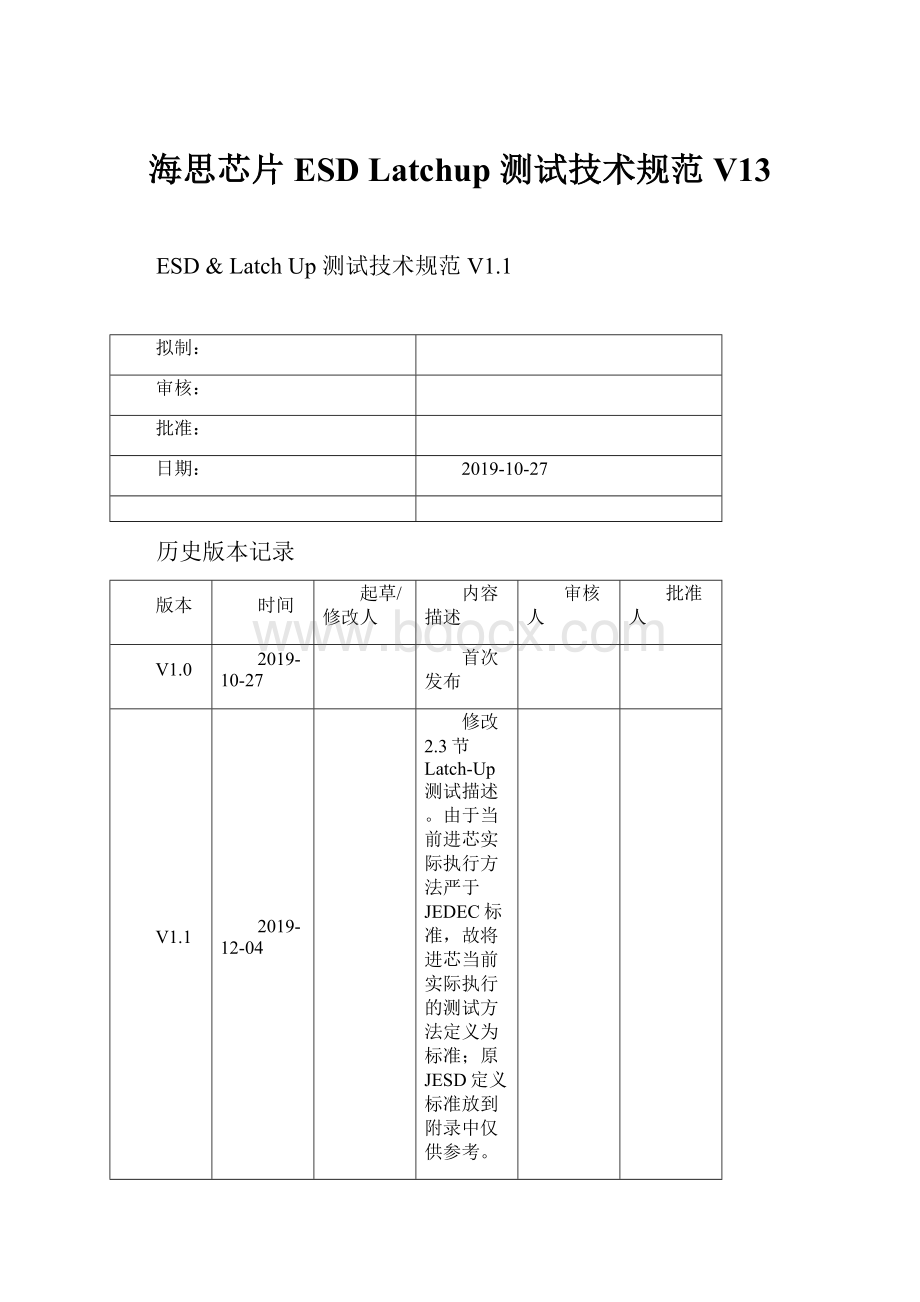 海思芯片ESDLatchup 测试技术规范V13.docx_第1页