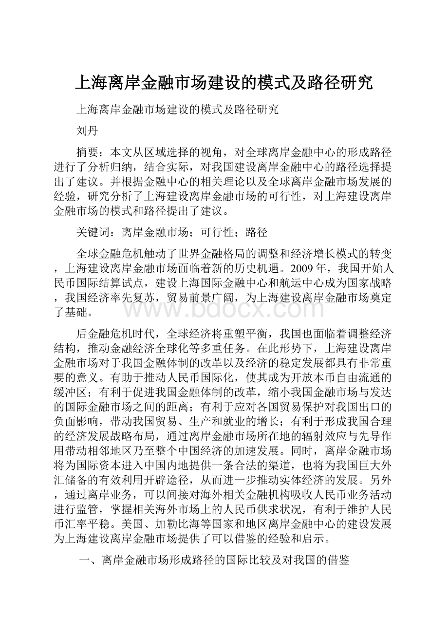 上海离岸金融市场建设的模式及路径研究.docx_第1页