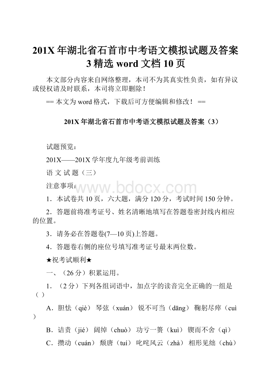 201X年湖北省石首市中考语文模拟试题及答案3精选word文档 10页.docx_第1页