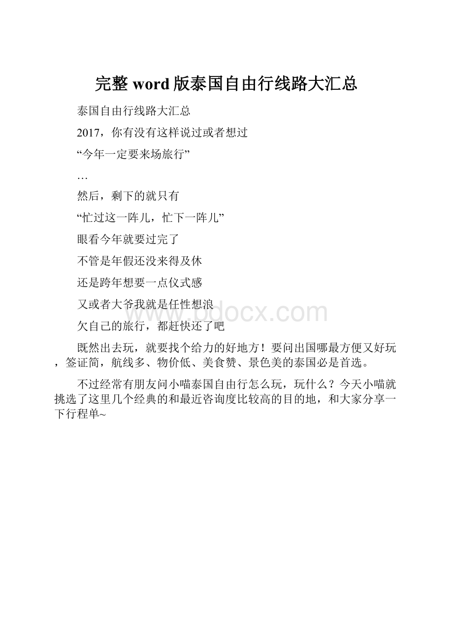 完整word版泰国自由行线路大汇总.docx_第1页