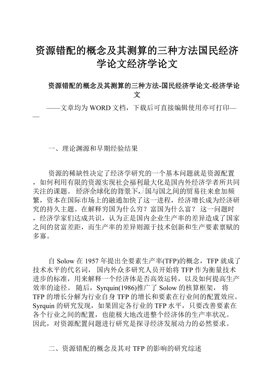 资源错配的概念及其测算的三种方法国民经济学论文经济学论文.docx_第1页