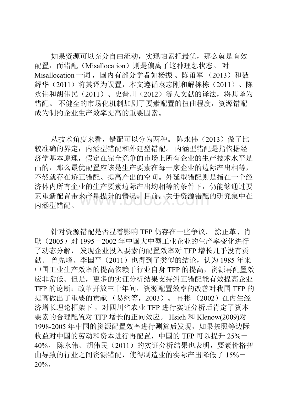 资源错配的概念及其测算的三种方法国民经济学论文经济学论文.docx_第2页