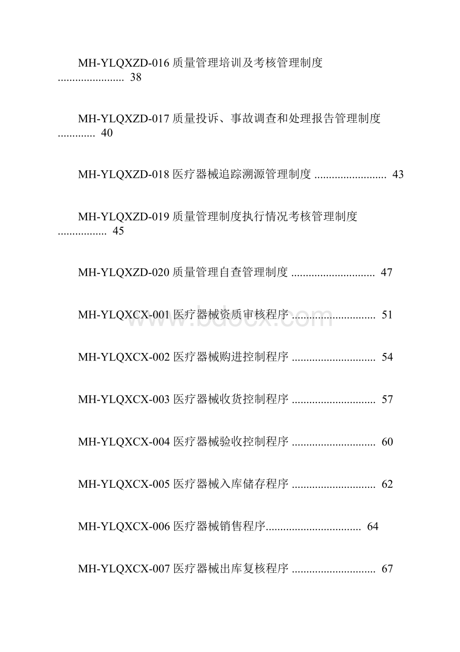 最新医疗器械经营企业质量管理体系文件.docx_第3页