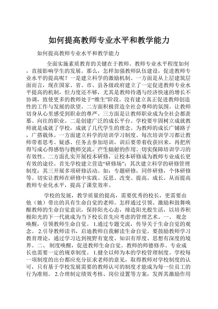 如何提高教师专业水平和教学能力.docx_第1页