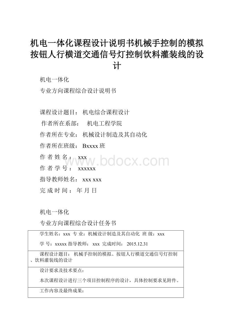 机电一体化课程设计说明书机械手控制的模拟按钮人行横道交通信号灯控制饮料灌装线的设计.docx_第1页