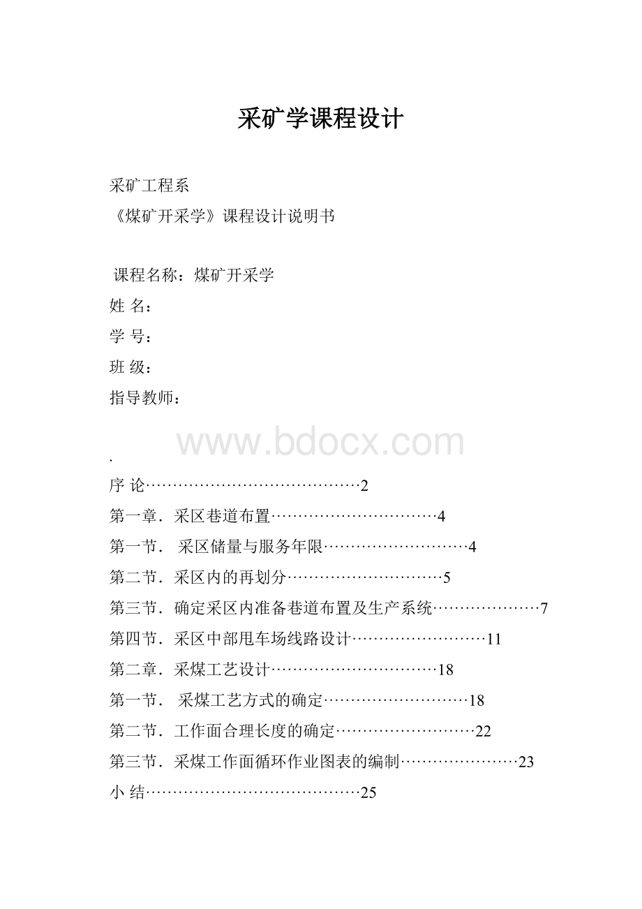 采矿学课程设计.docx_第1页