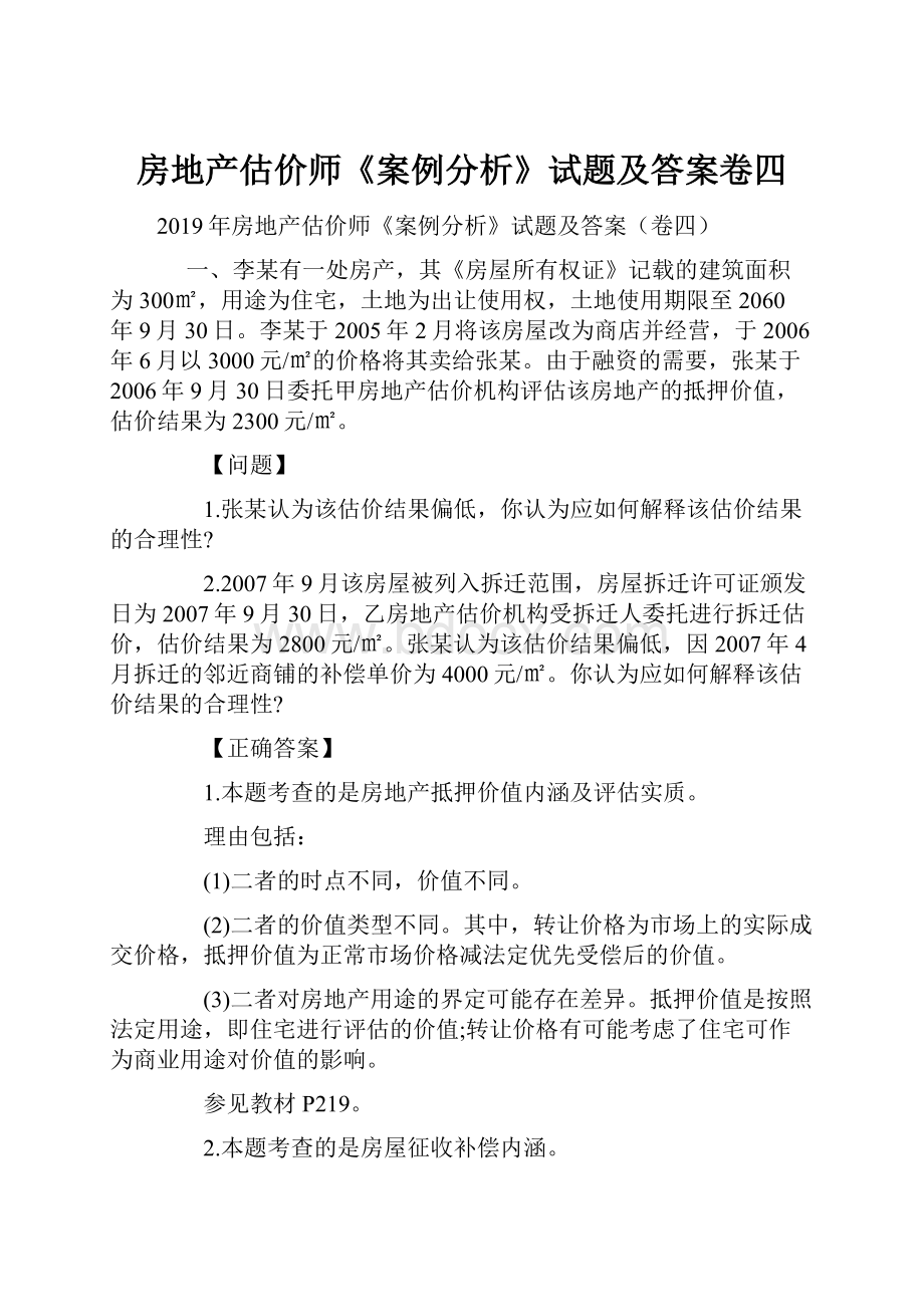 房地产估价师《案例分析》试题及答案卷四Word文件下载.docx_第1页