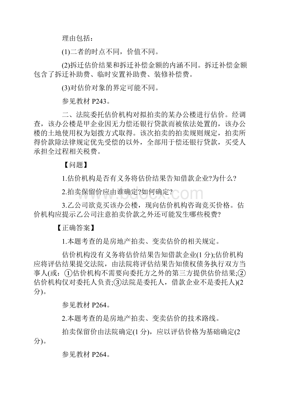 房地产估价师《案例分析》试题及答案卷四Word文件下载.docx_第2页