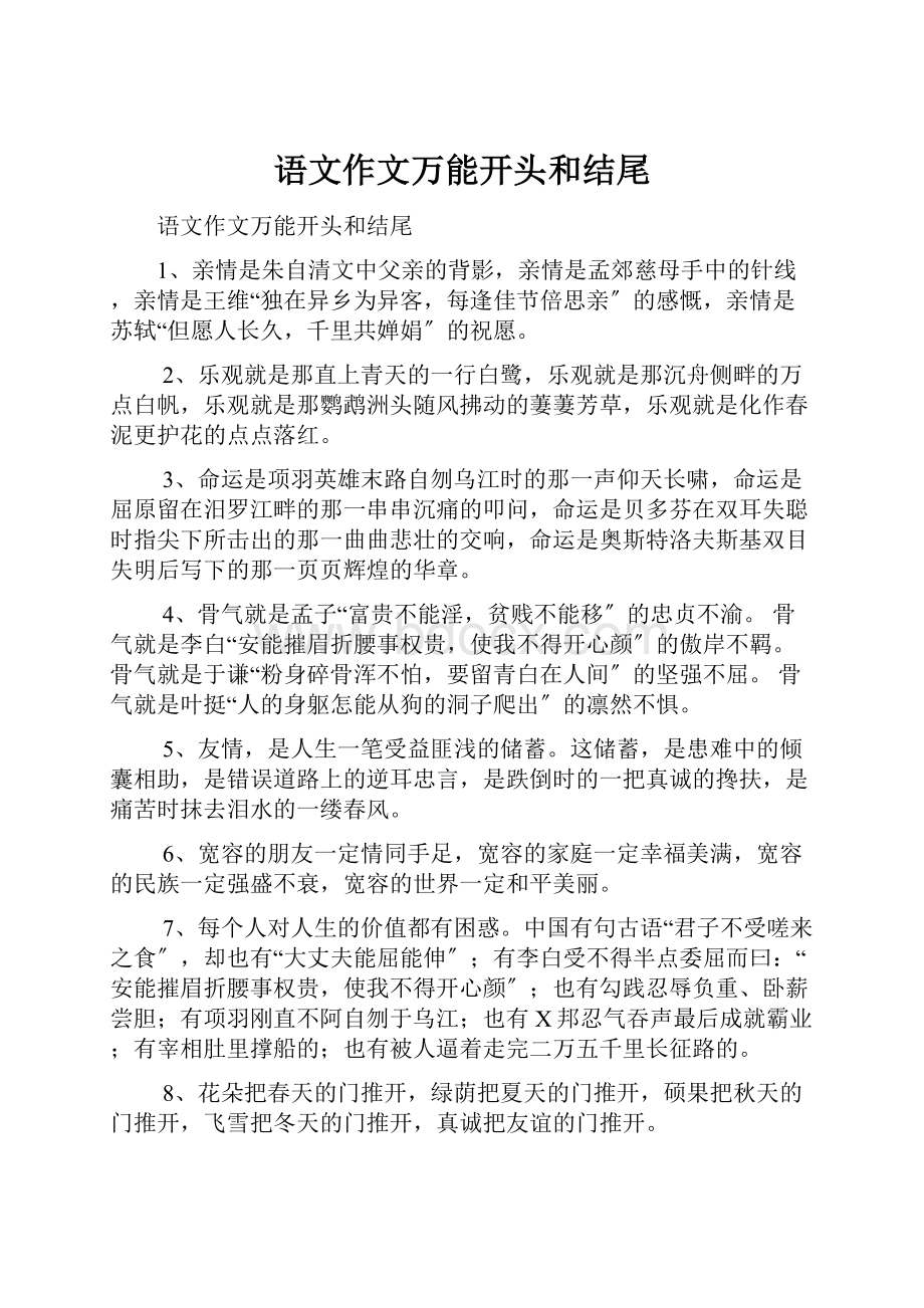 语文作文万能开头和结尾.docx_第1页