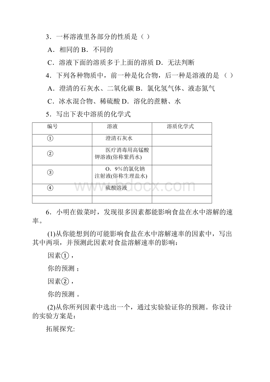 第6章溶解现象.docx_第2页