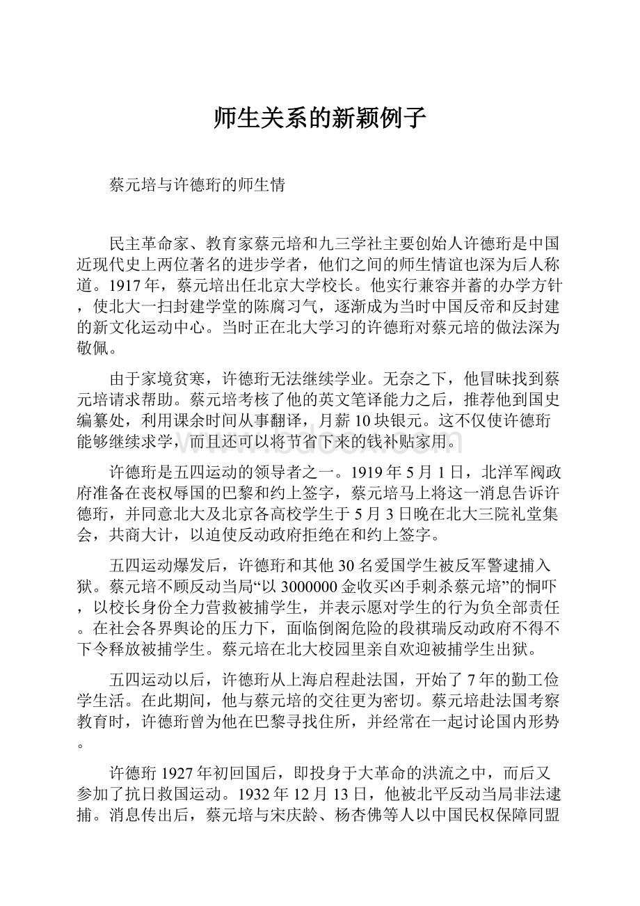 师生关系的新颖例子Word格式文档下载.docx