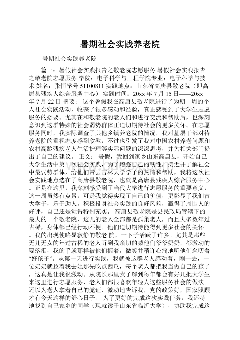 暑期社会实践养老院.docx_第1页