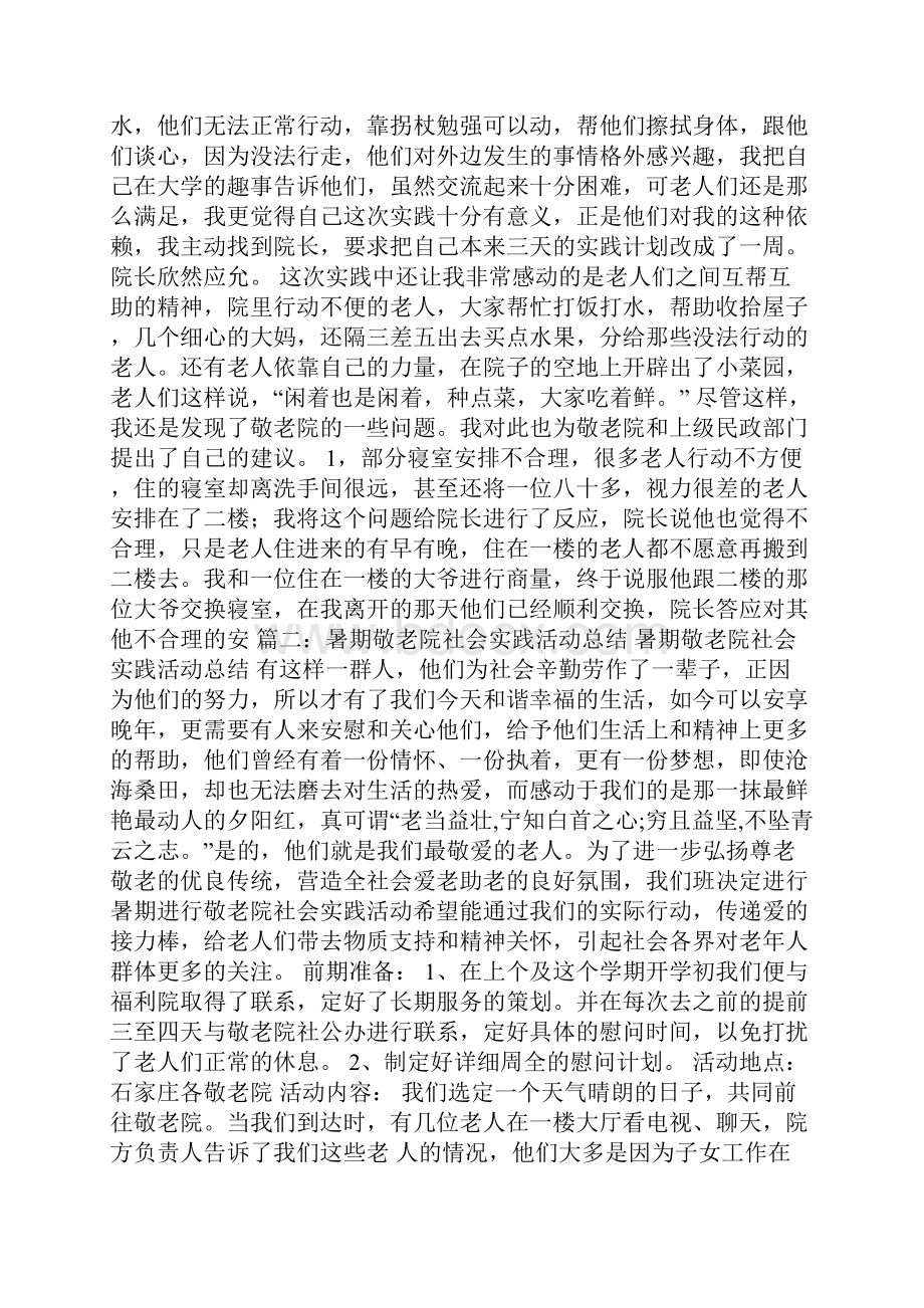 暑期社会实践养老院.docx_第3页