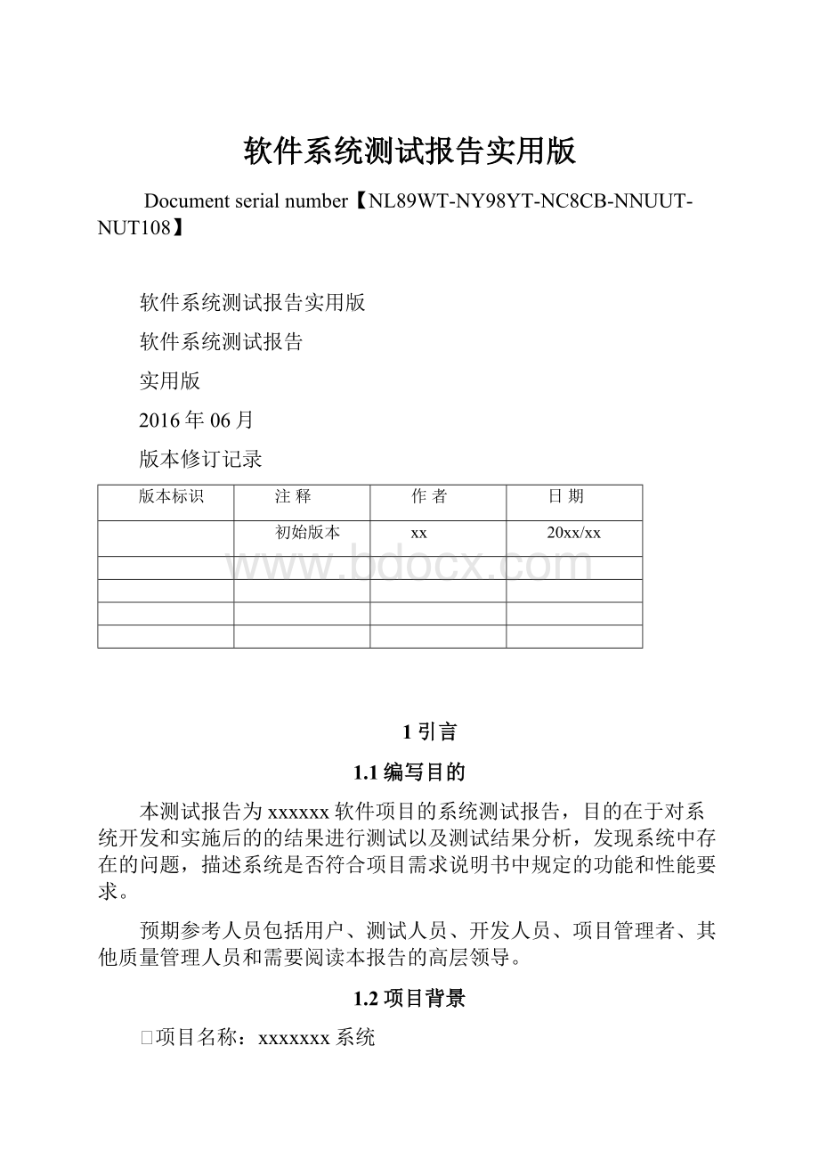 软件系统测试报告实用版.docx