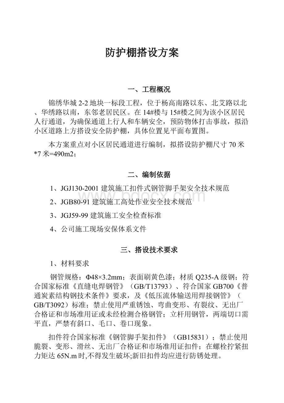 防护棚搭设方案.docx_第1页