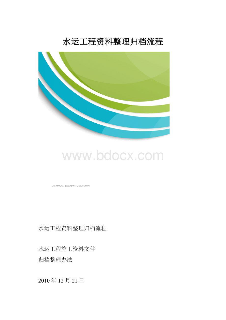 水运工程资料整理归档流程.docx_第1页