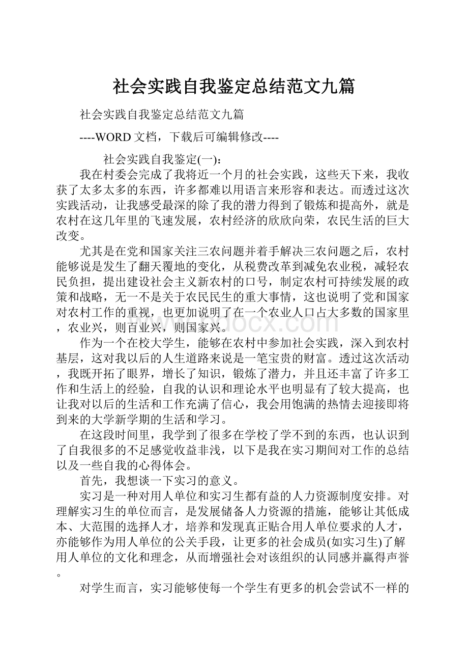 社会实践自我鉴定总结范文九篇.docx