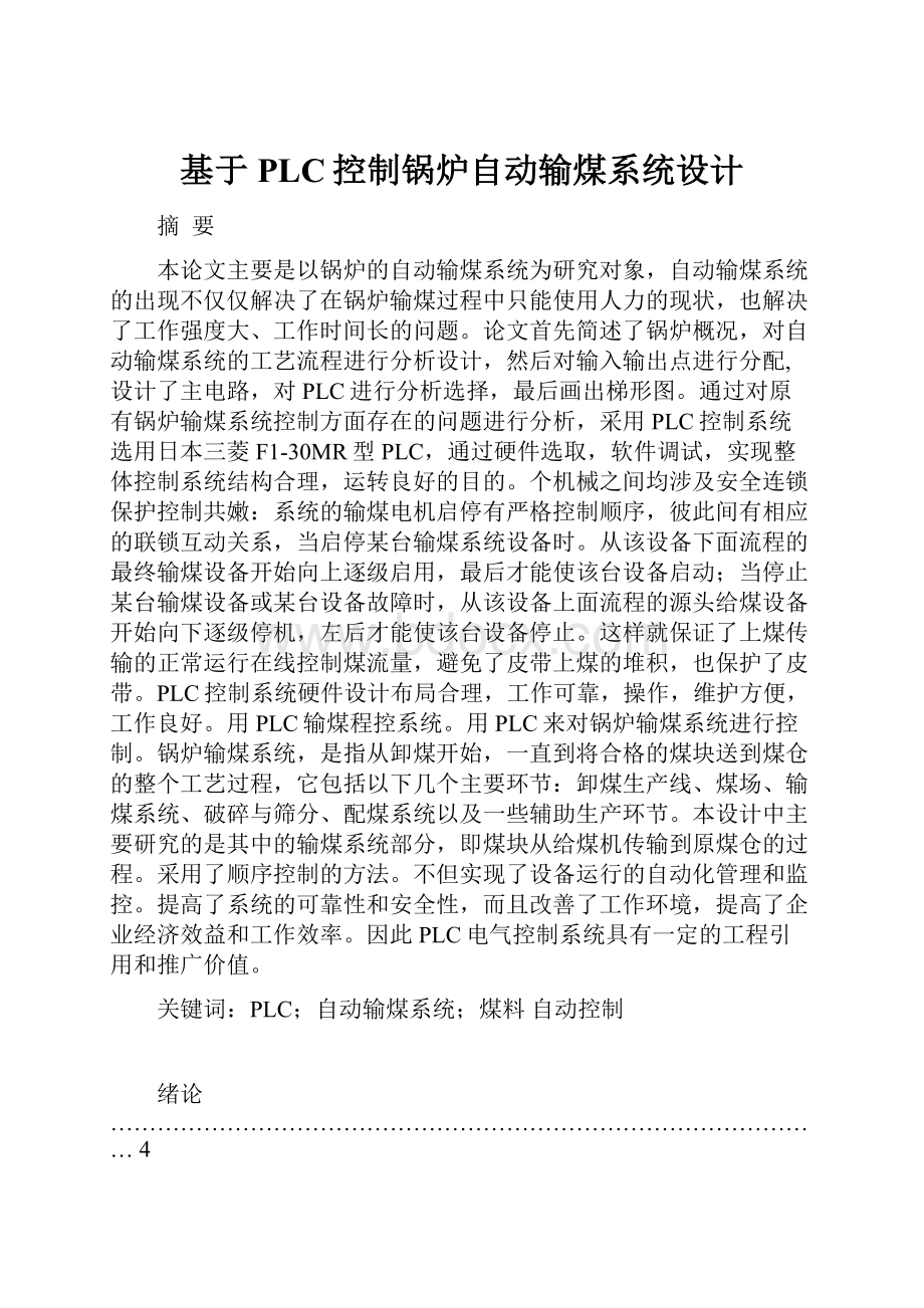 基于PLC控制锅炉自动输煤系统设计.docx_第1页