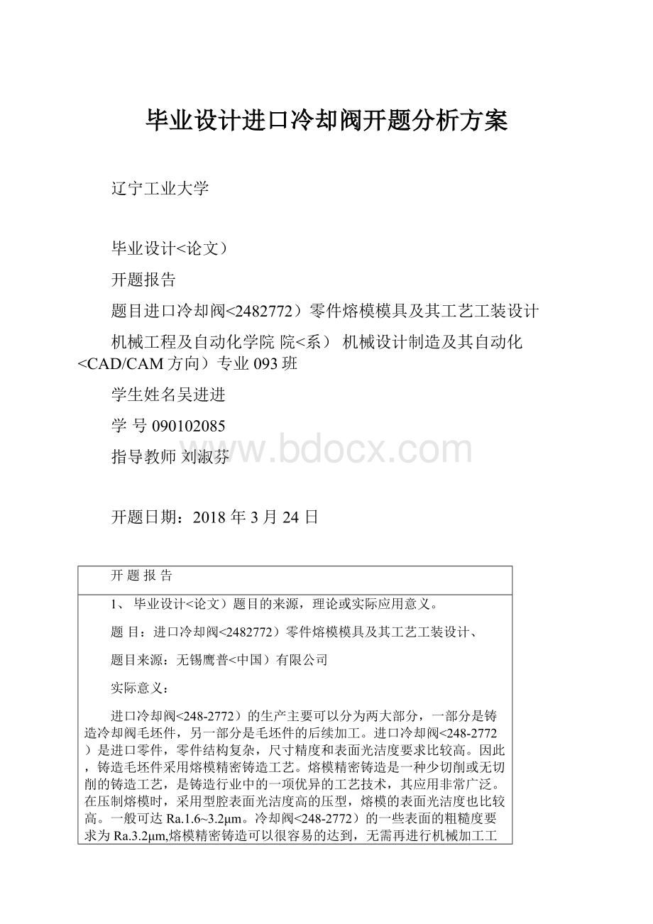 毕业设计进口冷却阀开题分析方案.docx_第1页