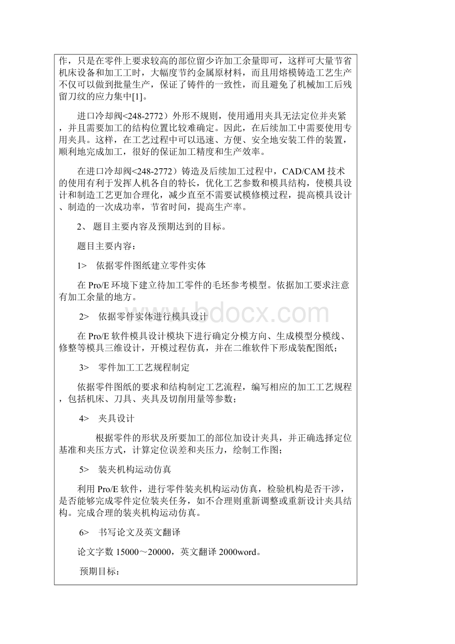 毕业设计进口冷却阀开题分析方案.docx_第2页