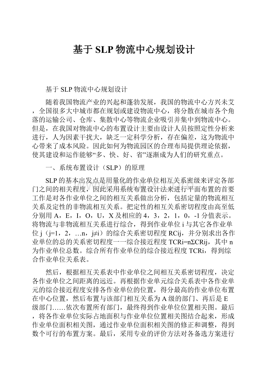 基于SLP物流中心规划设计.docx_第1页