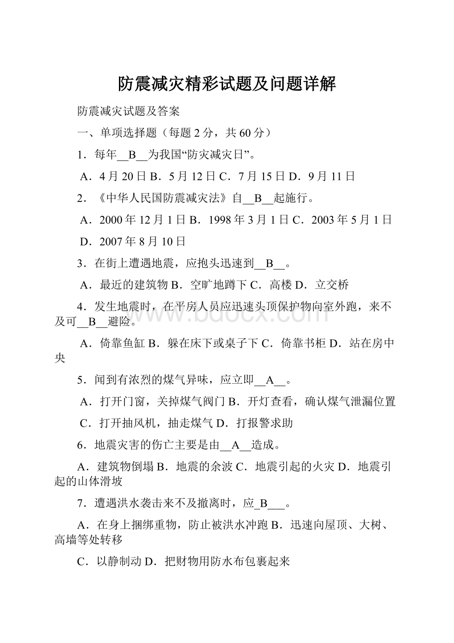 防震减灾精彩试题及问题详解Word格式文档下载.docx