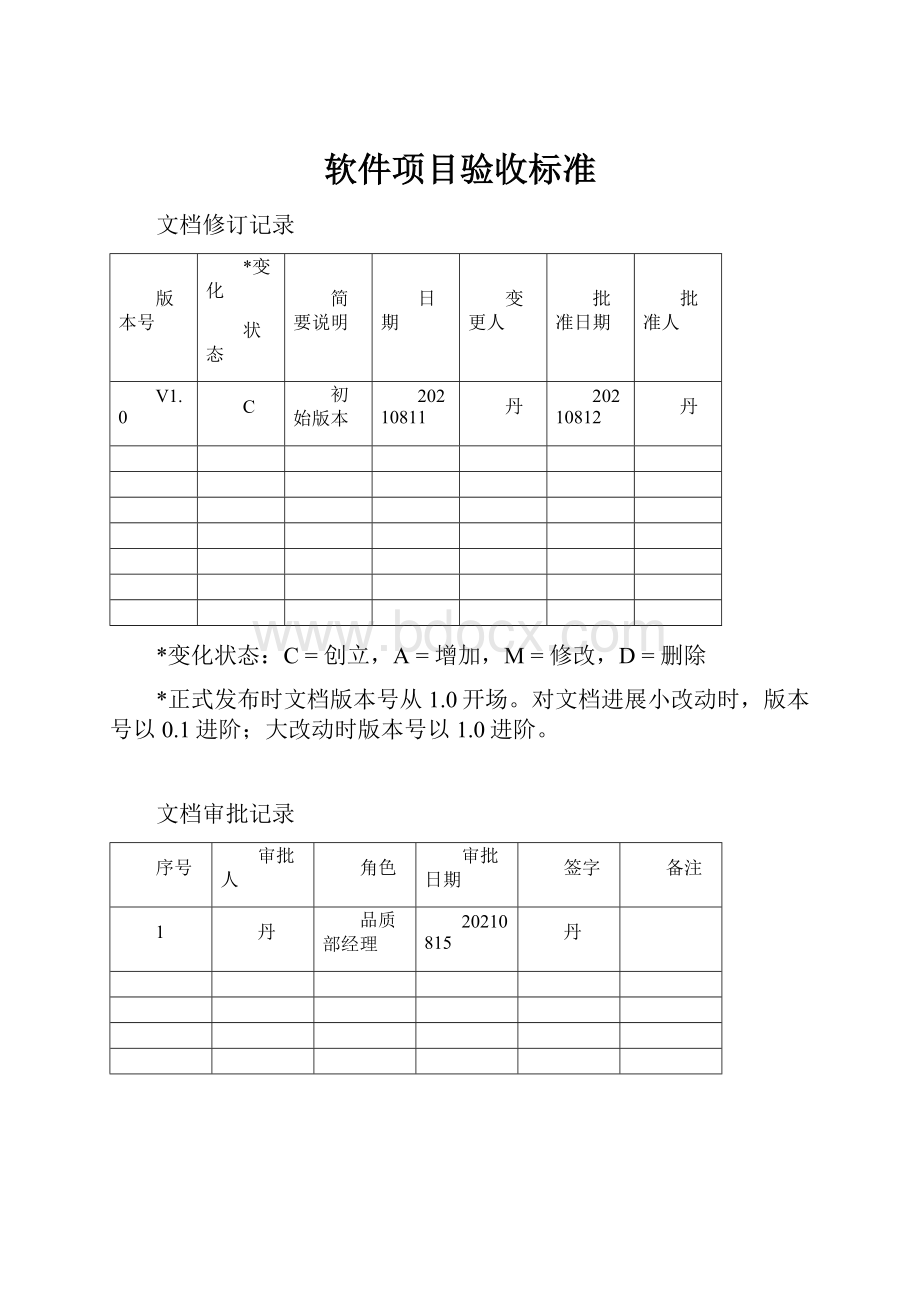 软件项目验收标准.docx