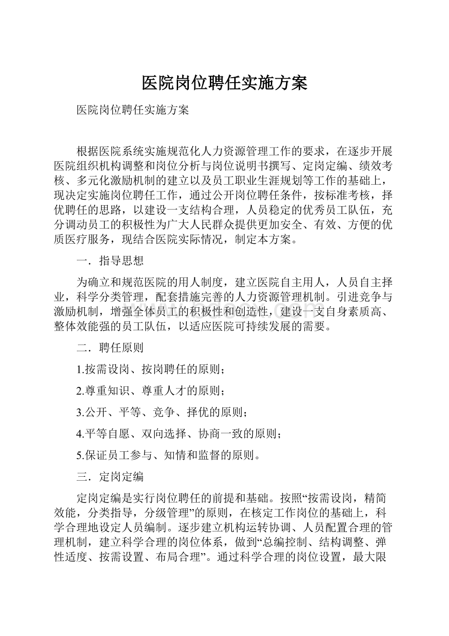 医院岗位聘任实施方案.docx_第1页